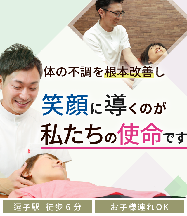 逗子で整体 整骨院なら 医師 メディアが絶賛 浜野整骨院へ